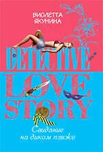 Купить Свидание на диком пляже: роман / (мягк) (Detective love story). Якунина В. (Эксмо) — Фото №1