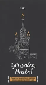 Купить Гут шабес, Москва! Из жизни московского шалиаха — Фото №1