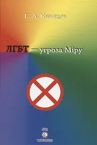 Купить ЛГБТ-угроза миру — Фото №1