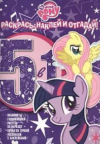 Купить Мой маленький пони. РНО № 1418. Раскрась, наклей и отгадай! 5 в 1. — Фото №1