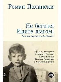 Купить Не бегите! Идите шагом! Как мы пережили Холокост — Фото №1