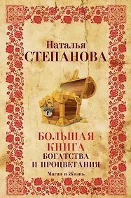 Купить Большая книга богатства и процветания — Фото №1