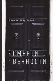 Купить О смерти и вечности — Фото №1
