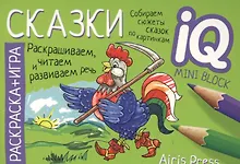 Купить Раскраска-игра (мини). Сказки — Фото №1