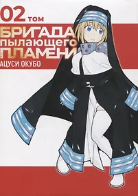 Купить Бригада пылающего пламени. Том 2 (Пламенная бригада пожарных / Enen no Shouboutai). Манга — Фото №1