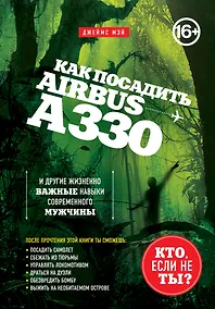 Купить Как посадить аэробус А330 и другие жизненно важные навыки современного мужчины [суперобложка] — Фото №1