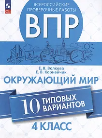 Купить Всероссийские проверочные работы. Окружающий мир. 10 типовых вариантов. 4 класс. Учебное пособие — Фото №1