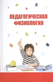 Купить Педагогическая физиология: Курс лекций. Учебное пособие — Фото №1