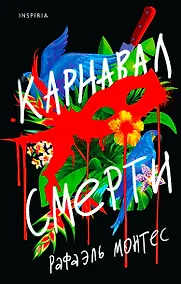 Купить Карнавал смерти — Фото №1