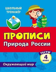 Купить Тесты. Окружающий мир. 4 класс. Природа России. Прописи — Фото №1