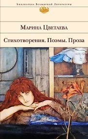 Купить Стихотворения. Поэмы. Проза — Фото №1