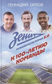 Купить Зенит. Новейшая история 3.0 — Фото №1