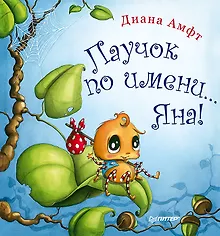 Купить Паучок по имени... Яна! — Фото №1
