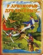 Файл:Ru-Руслан и Людмила, отрывок (У лукоморья дуб зеленый).ogg