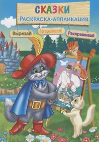 Купить Сказки: Раскраска-аппликация — Фото №1