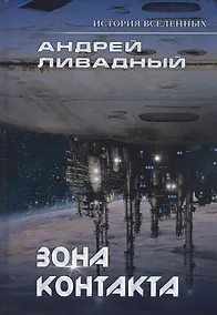 Купить Зона контакта — Фото №1