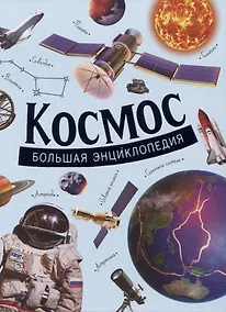 Купить Космос. Большая энциклопедия — Фото №1