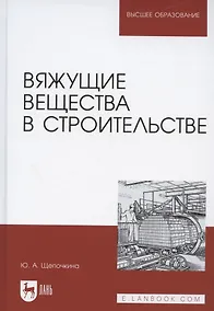 Купить Вяжущие вещества в строительстве. Учебник для вузов — Фото №1