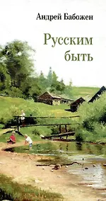 Купить Русским быть — Фото №1