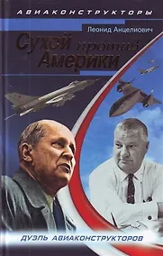 Купить Сухой против Америки. Дуэль авиаконструкторов — Фото №1