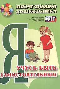 Купить Я учусь быть самостоятельным : портфолио дошкольника. ФГОС ДО — Фото №1