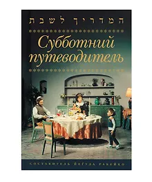 Купить Субботний путеводитель — Фото №1