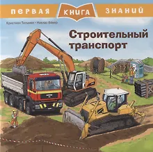 Купить Строительный транспорт. Первая книга знаний — Фото №1