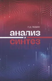 Купить Анализ и синтез — Фото №1