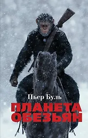 Купить Планета обезьян — Фото №1