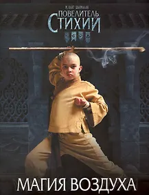 Купить Повелитель Стихий. Магия Воздуха  (игры и голов-ки) — Фото №1