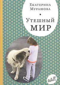Купить Утешный мир — Фото №1