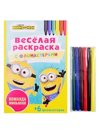 Купить Команда Миньонов. Веселая раскраска с фломастерами — Фото №1