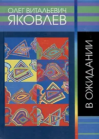 Купить В ожидании — Фото №1