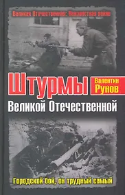 Купить Штурмы Великой Отечественной. Городской бой, он трудный самый — Фото №1