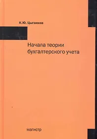 Купить Начала теории бухгалтерского учета или Баланс счета и двойная запись — Фото №1