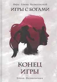 Купить Конец игры — Фото №1