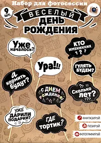 Купить Набор для фотосессии День рождения (черно-белые надписи) (9 шт) (20х30) — Фото №1