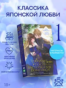 Купить Что будет после расторжения помолвки? Книга 1. Ранобэ — Фото №1