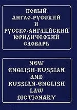 Купить Новый англо-русский и русско-английский юридический словарь [с транскрипцией] — Фото №1