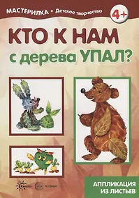 Купить Мастерилка. Кто к нам с дерева упал? Аппликация из листьев — Фото №1