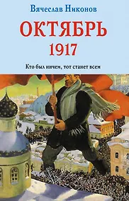 Купить Октябрь 1917. Кто был ничем, тот станет всем — Фото №1