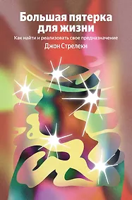 Купить Большая пятерка для жизни. Как найти и реализовать свое предназначение (Яндекс книги) — Фото №1
