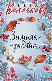 Купить Зимняя рябина — Фото №1