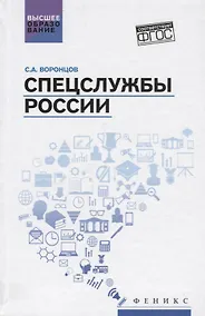 Купить Спецслужбы России: учебник — Фото №1