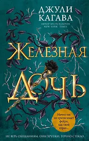 Купить Железная дочь — Фото №1