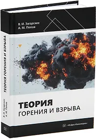 Купить Теория горения и взрыва — Фото №1