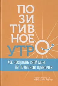 Купить Позитивное утро: как настроить свой мозг на полезные привычки — Фото №1