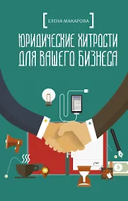Купить Юридические хитрости для вашего бизнеса — Фото №1