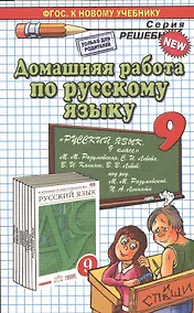 Купить Домашняя работа по русскому языку за 9 класс к учебнику М.М. Разумовской и др. "Русский язык. 9 класс: учебник". ФГОС (к новому учебнику) — Фото №1