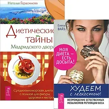 Купить Худеем с легкостью + Диетические тайны Мадридского двора (комплект из 2 книг) — Фото №1